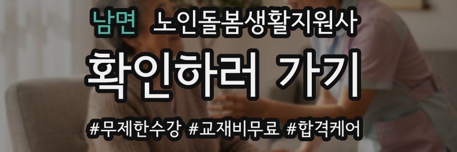 남면 노인돌봄생활지원사 자격증
