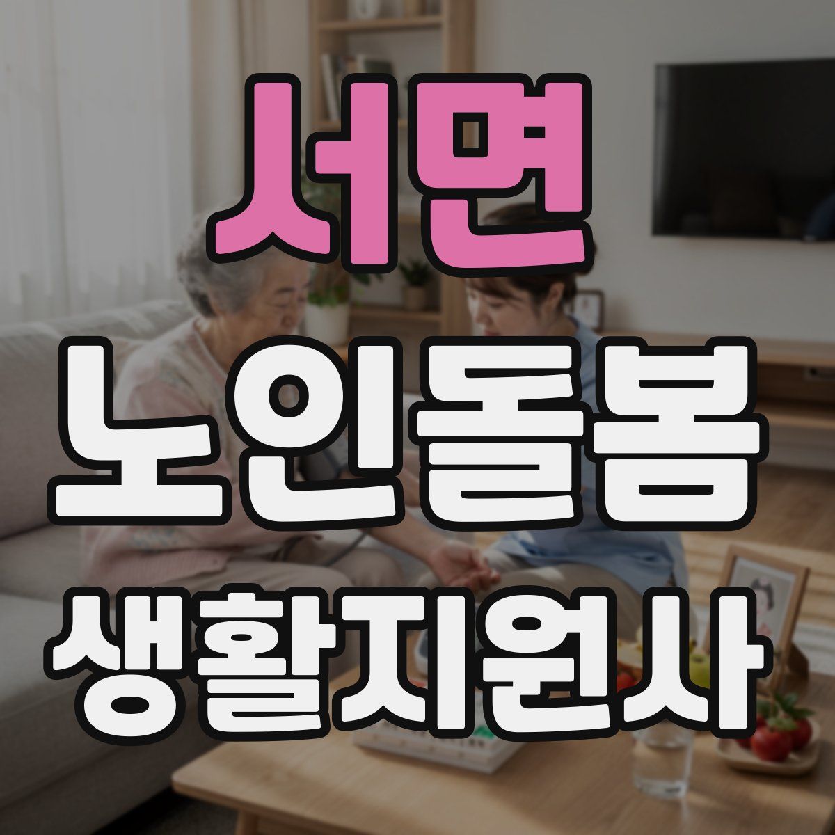 서면 노인돌봄생활지원사 자격증