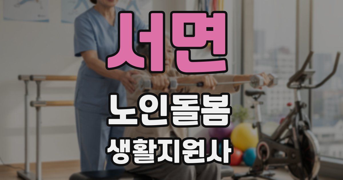 서면 노인돌봄생활지원사 자격증