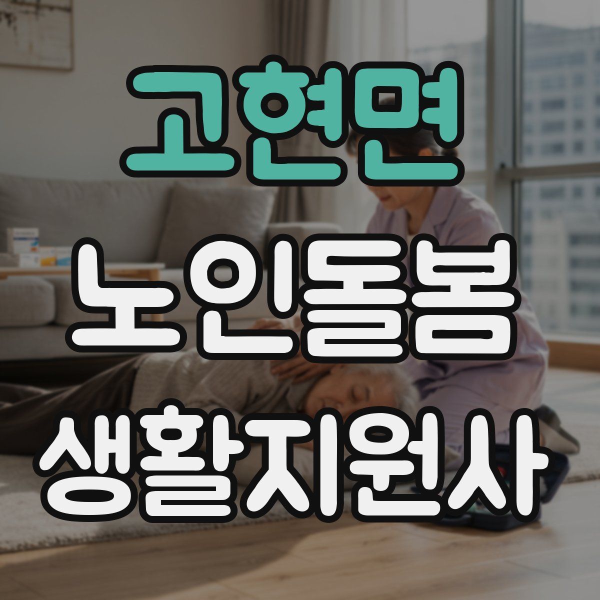 고현면 노인돌봄생활지원사 자격증
