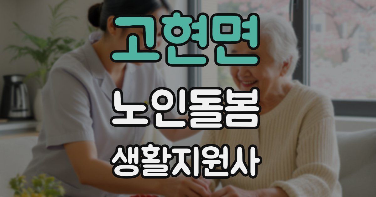 고현면 노인돌봄생활지원사 자격증