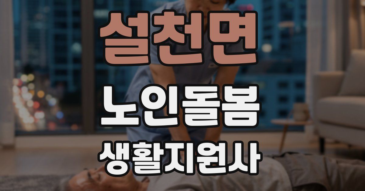 설천면 노인돌봄생활지원사 자격증