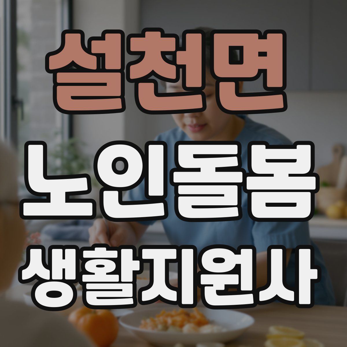 설천면 노인돌봄생활지원사 자격증