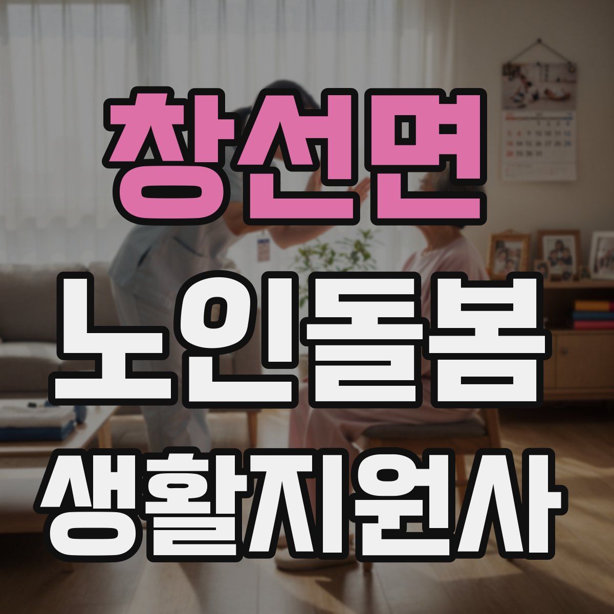 창선면 노인돌봄생활지원사 자격증