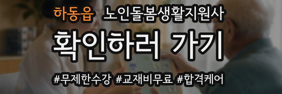 하동읍 노인돌봄생활지원사 자격증