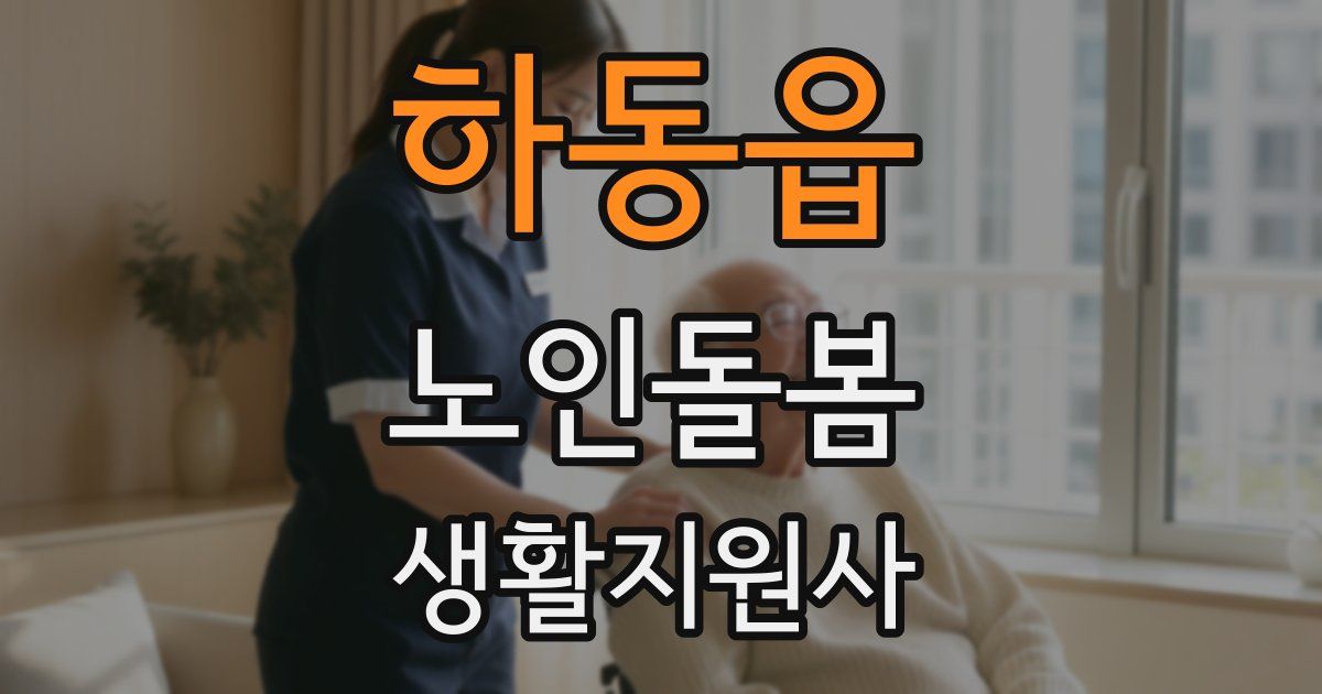 하동읍 노인돌봄생활지원사 자격증