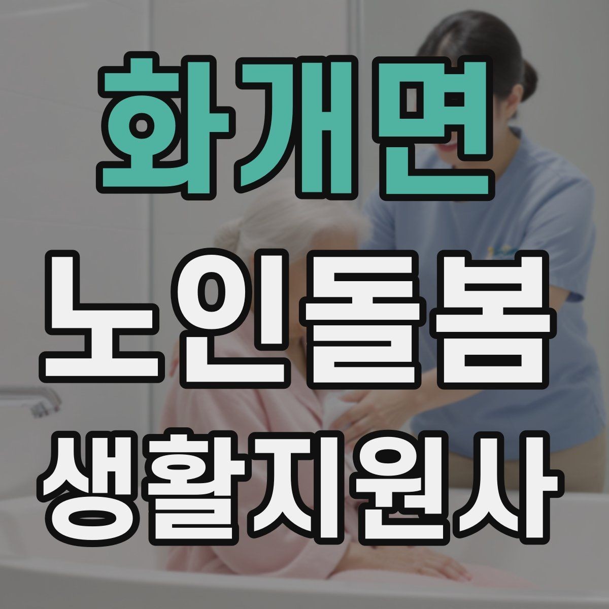 화개면 노인돌봄생활지원사 자격증 오답노트로 실수 줄이는 방법