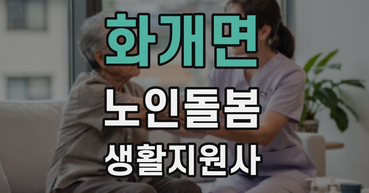 화개면 노인돌봄생활지원사 자격증