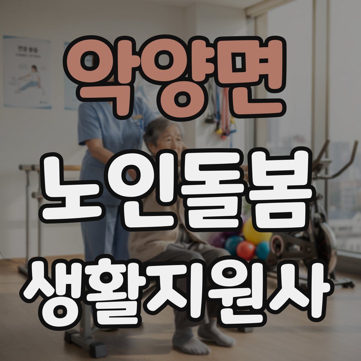 악양면 노인돌봄생활지원사 자격증