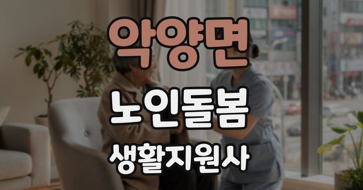 악양면 노인돌봄생활지원사 자격증