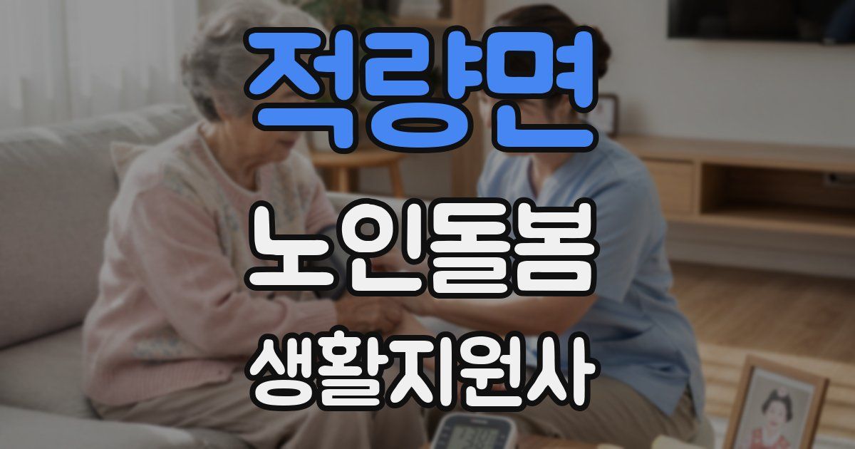 적량면 노인돌봄생활지원사 자격증
