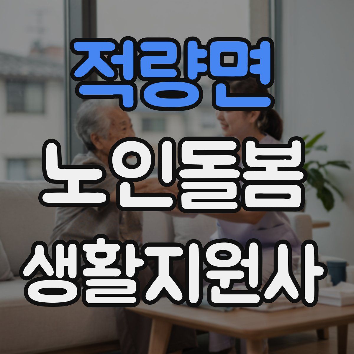 적량면 노인돌봄생활지원사 자격증