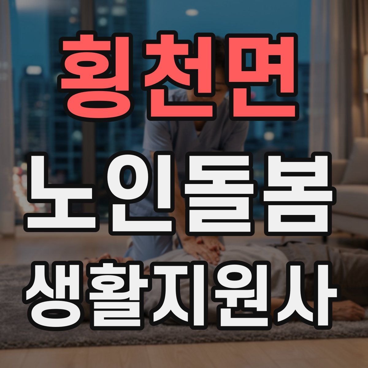 횡천면 노인돌봄생활지원사 자격증