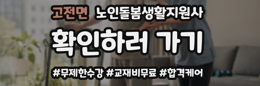 고전면 노인돌봄생활지원사 자격증