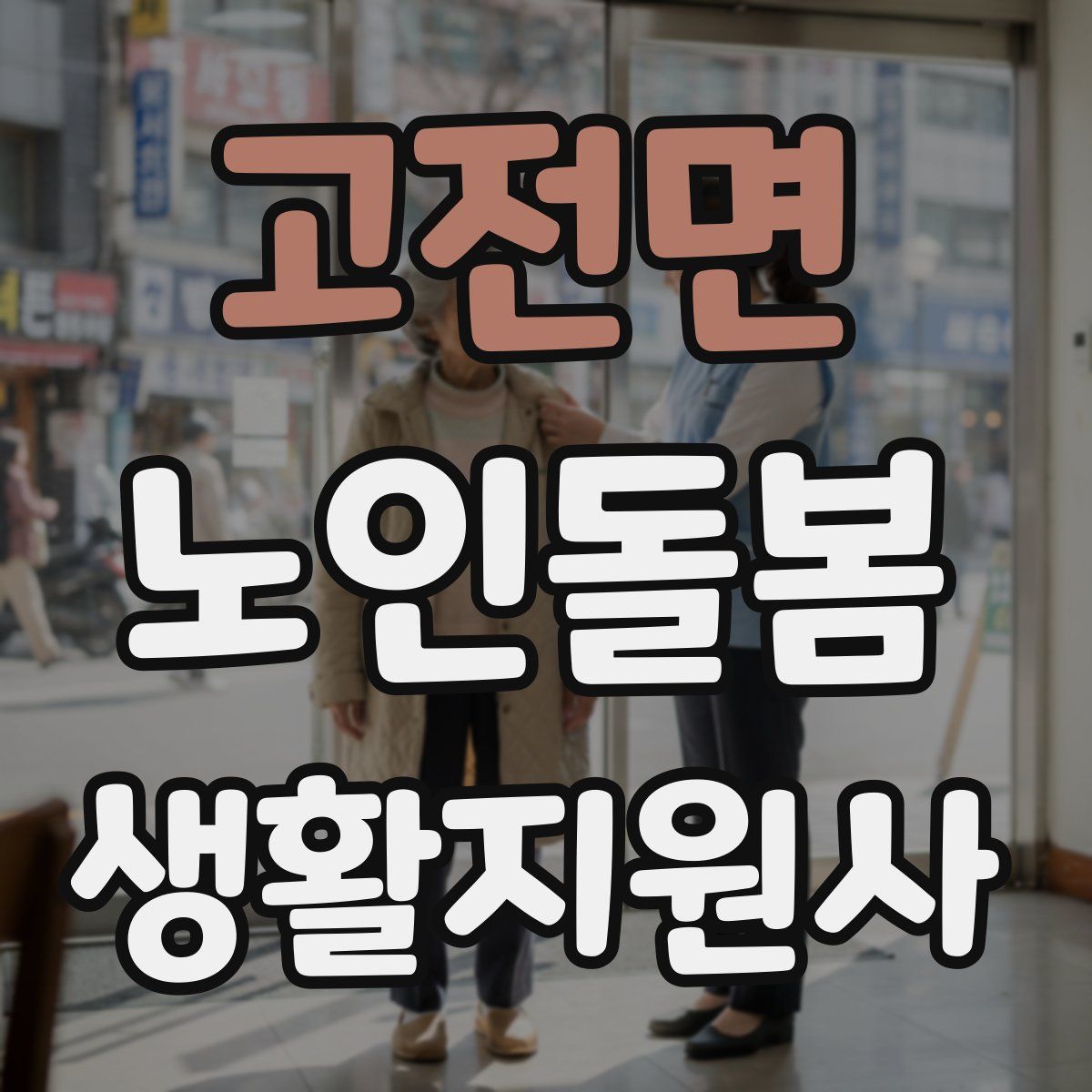 고전면 노인돌봄생활지원사 자격증