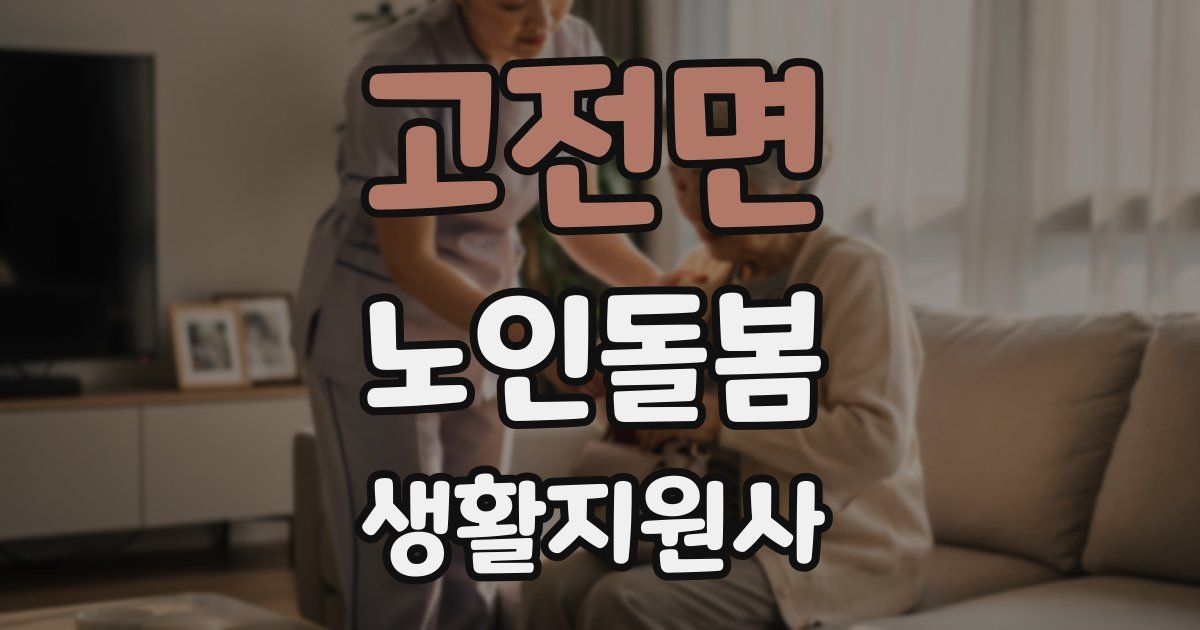 고전면 노인돌봄생활지원사 자격증