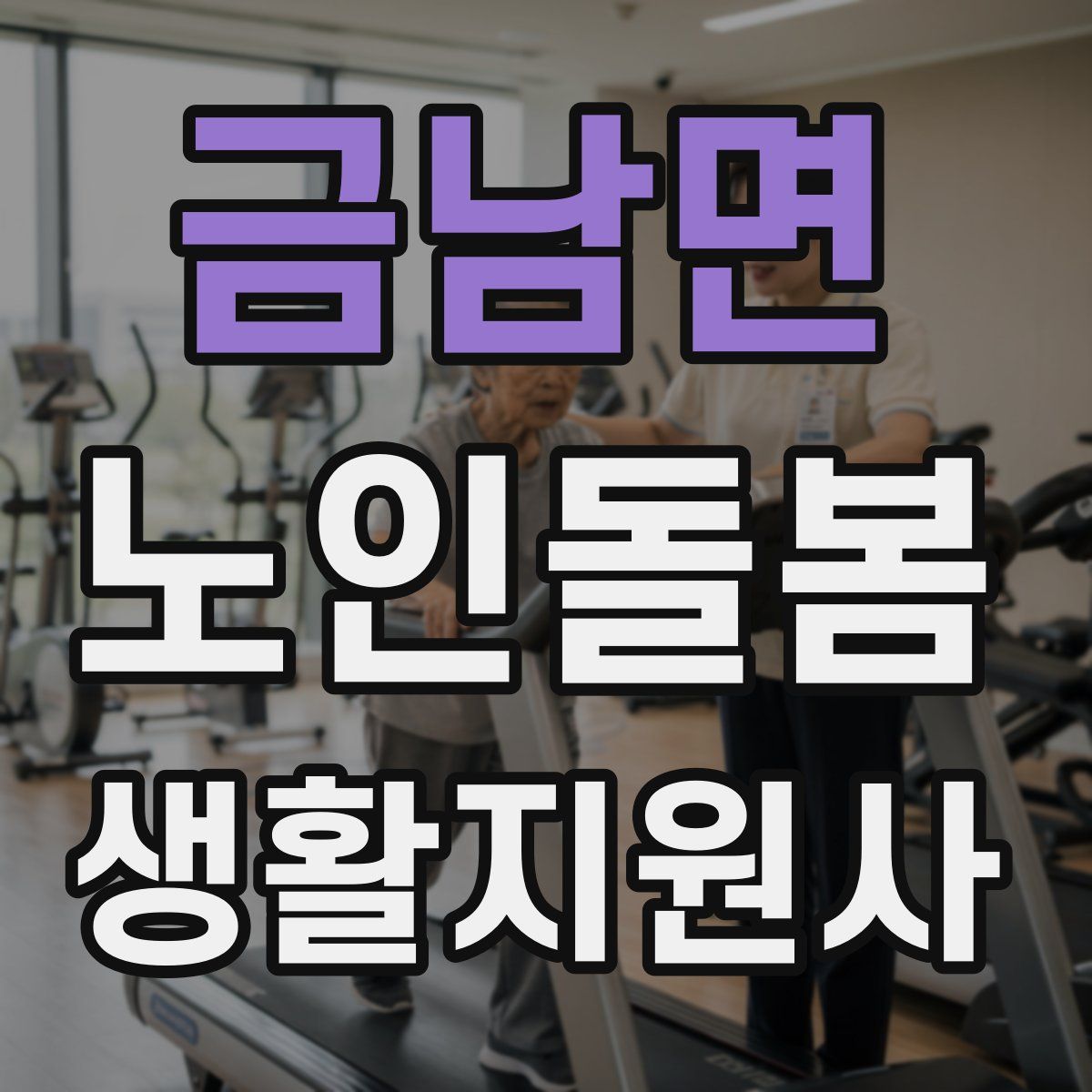 금남면 노인돌봄생활지원사 자격증