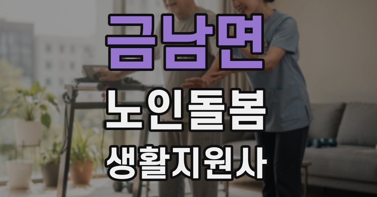 금남면 노인돌봄생활지원사 자격증