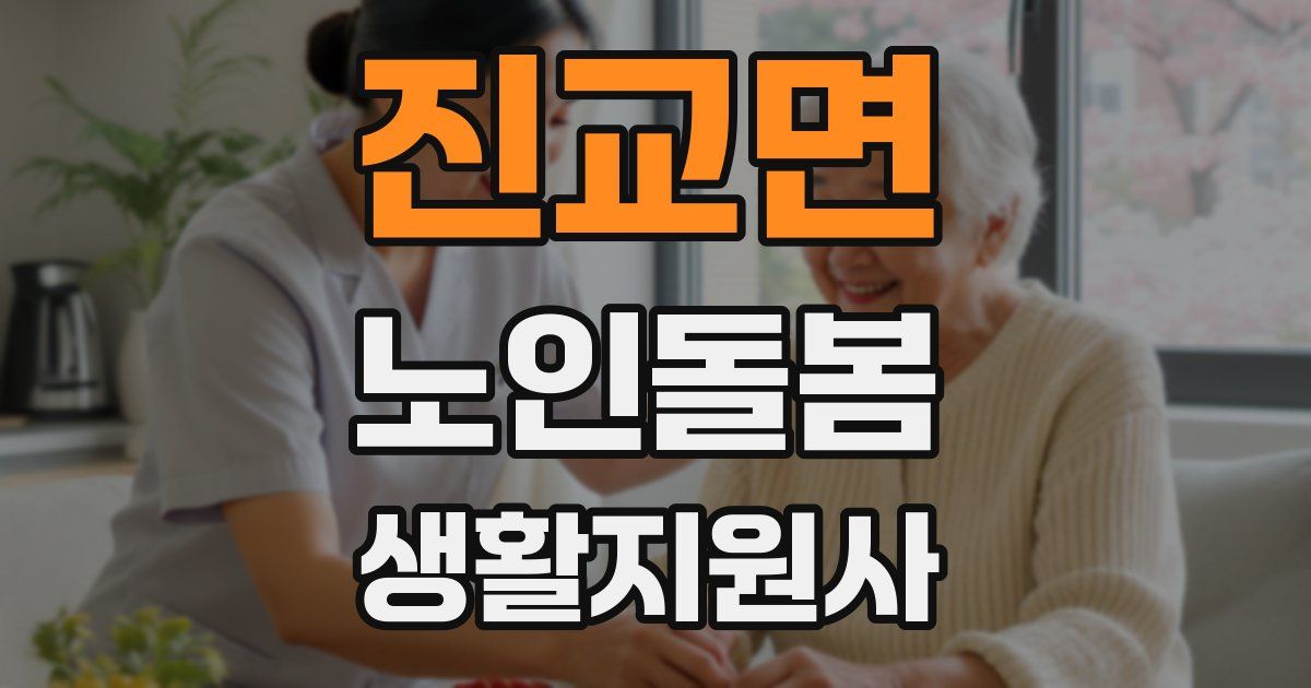 진교면 노인돌봄생활지원사 자격증