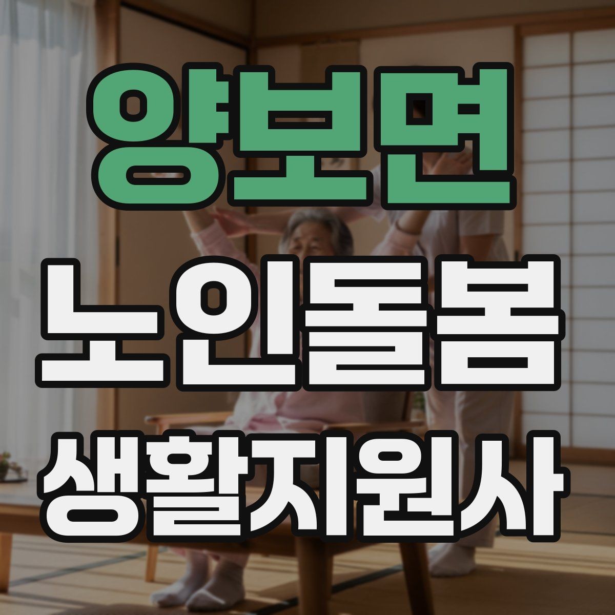 양보면 노인돌봄생활지원사 자격증 준비부터 현장까지 한 번에 정리