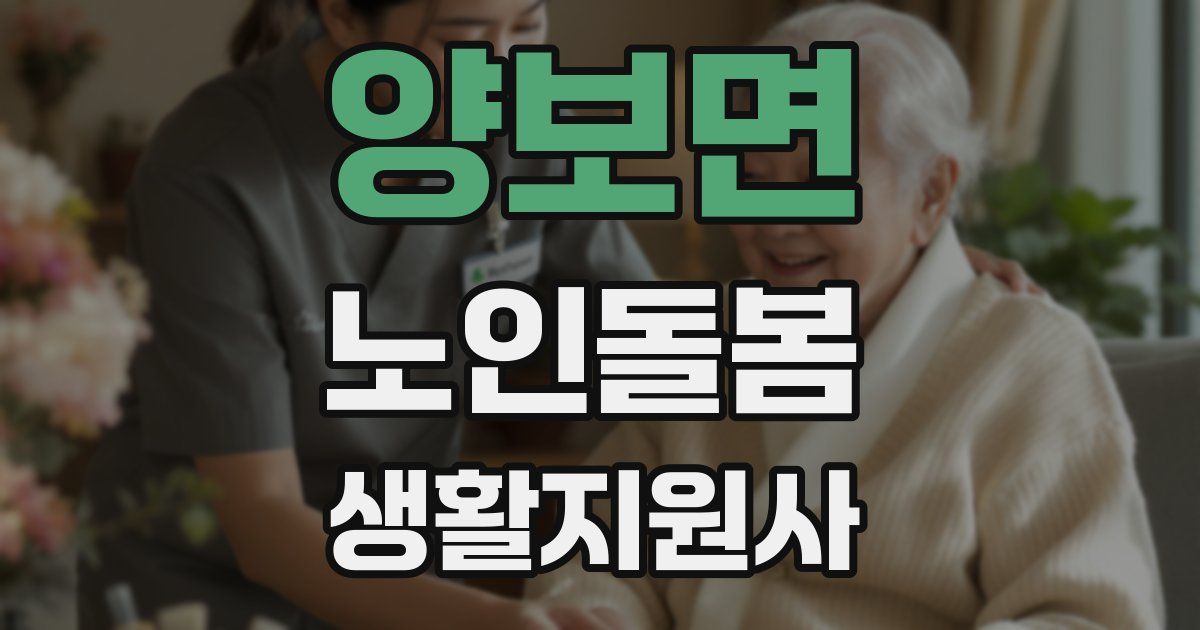 양보면 노인돌봄생활지원사 자격증