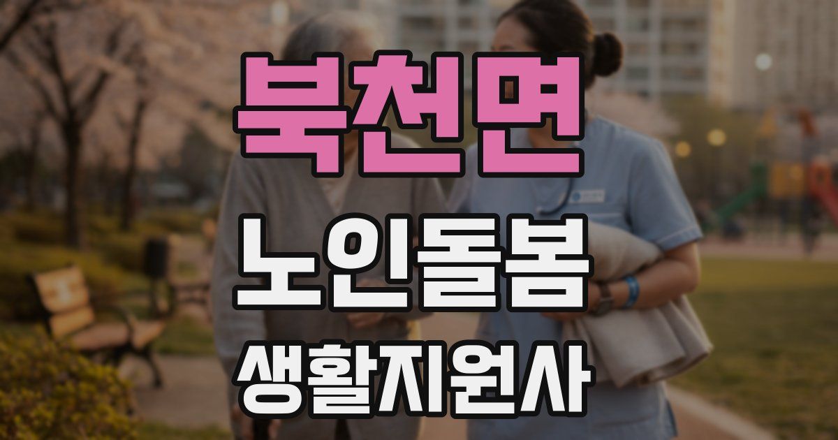북천면 노인돌봄생활지원사 자격증