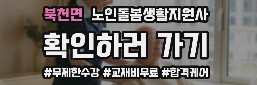 북천면 노인돌봄생활지원사 자격증