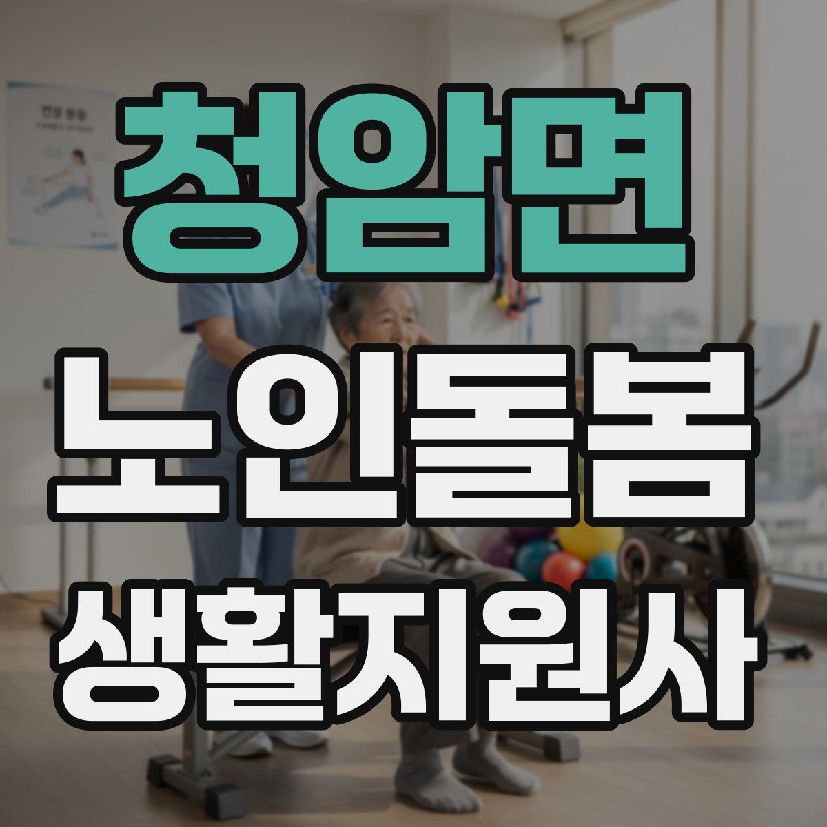 청암면 노인돌봄생활지원사 자격증