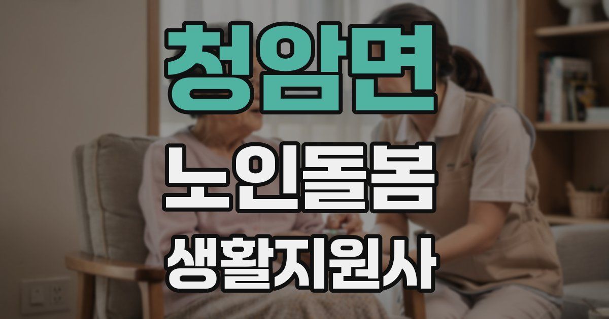 청암면 노인돌봄생활지원사 자격증