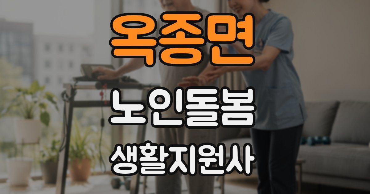 옥종면 노인돌봄생활지원사 자격증