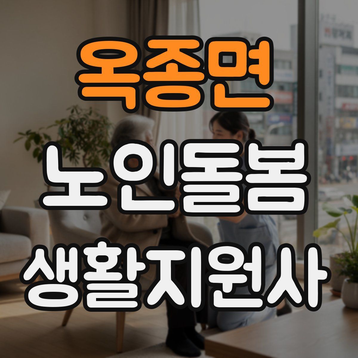 옥종면 노인돌봄생활지원사 자격증