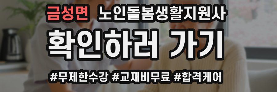 금성면 노인돌봄생활지원사 자격증