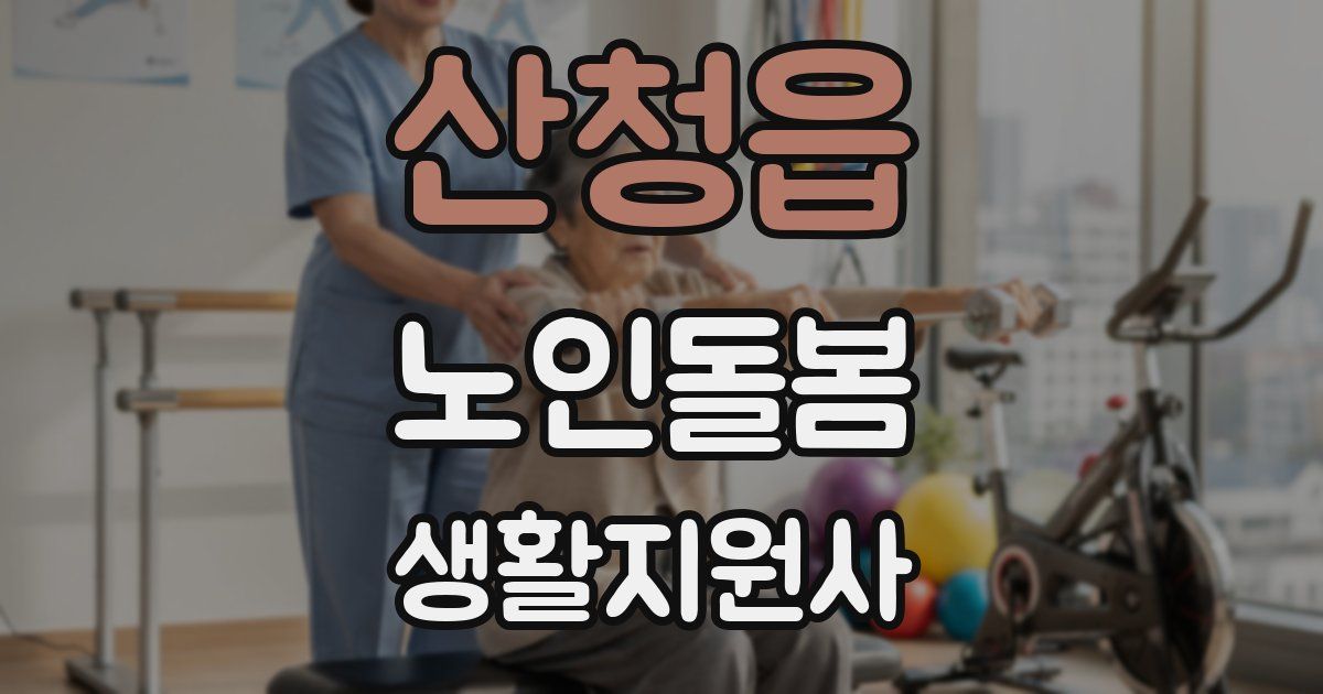 산청읍 노인돌봄생활지원사 자격증