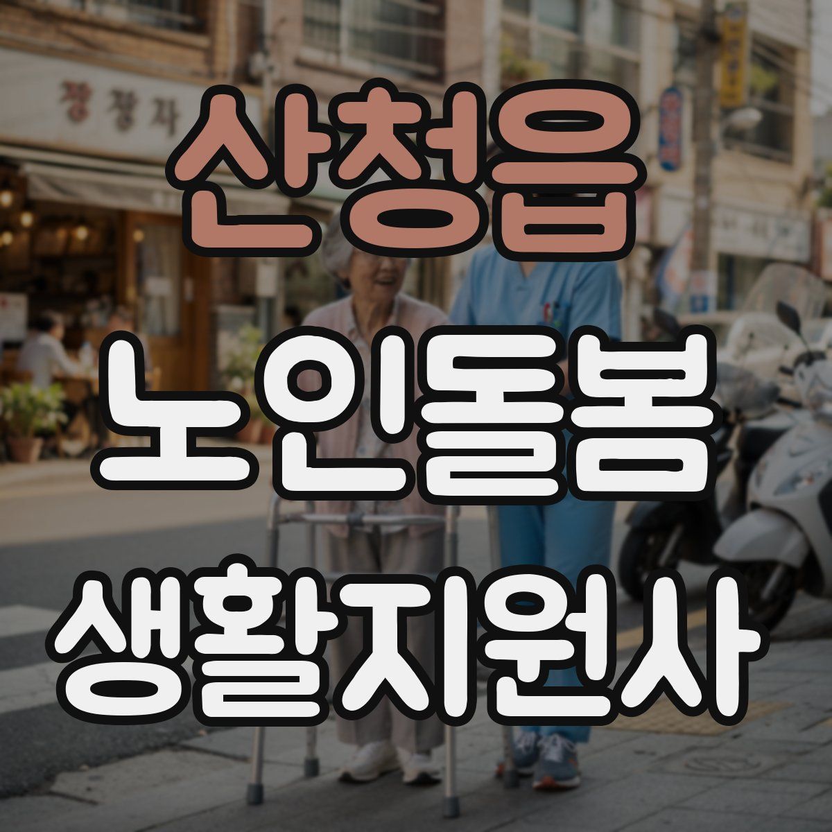 산청읍 노인돌봄생활지원사 자격증