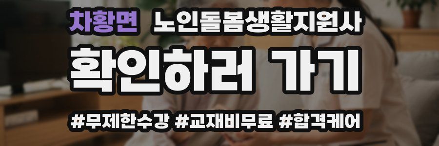 차황면 노인돌봄생활지원사 자격증