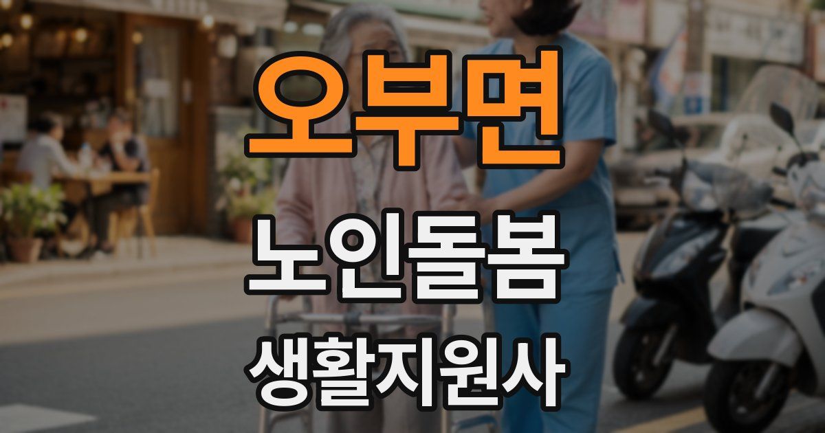 오부면 노인돌봄생활지원사 자격증