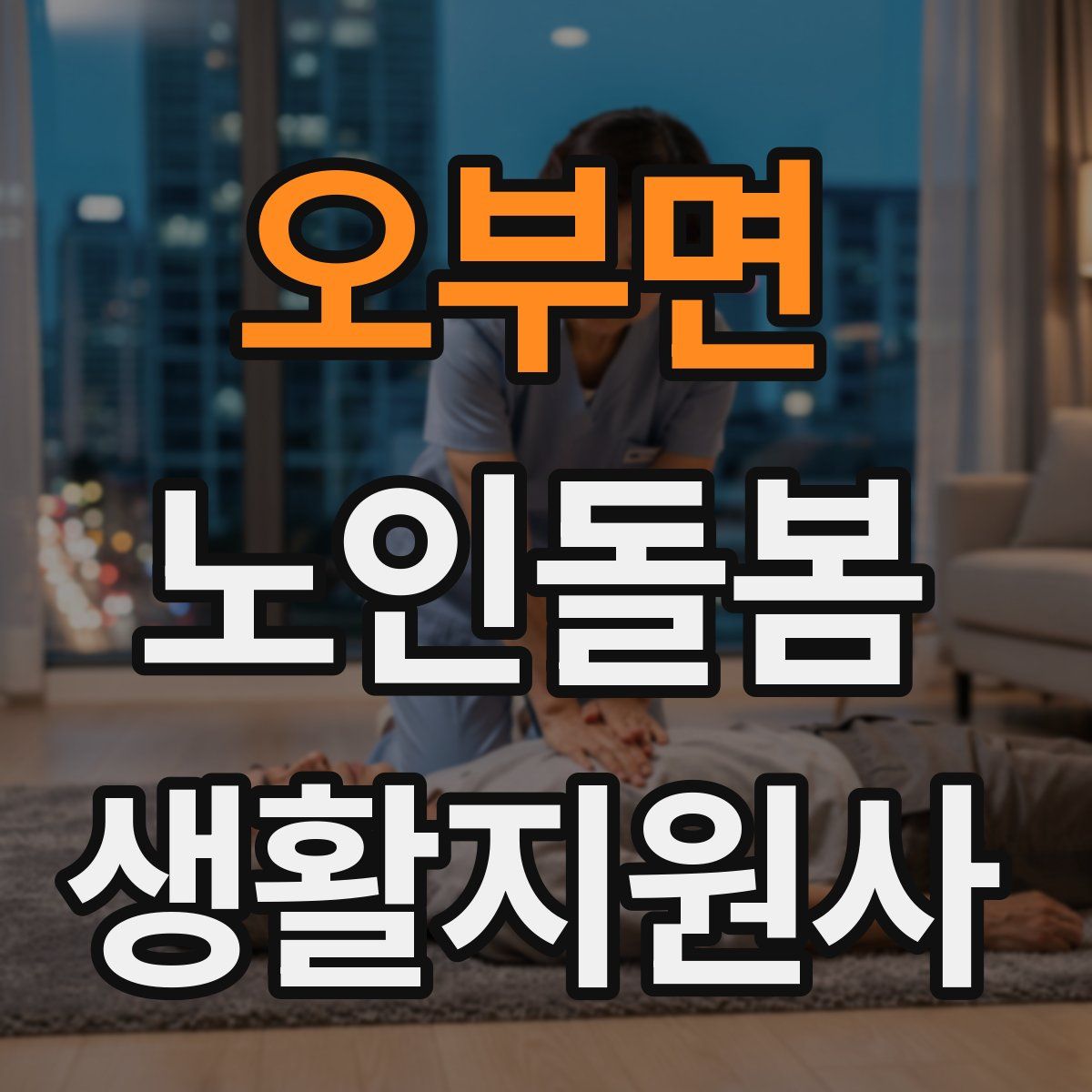 오부면 노인돌봄생활지원사 자격증