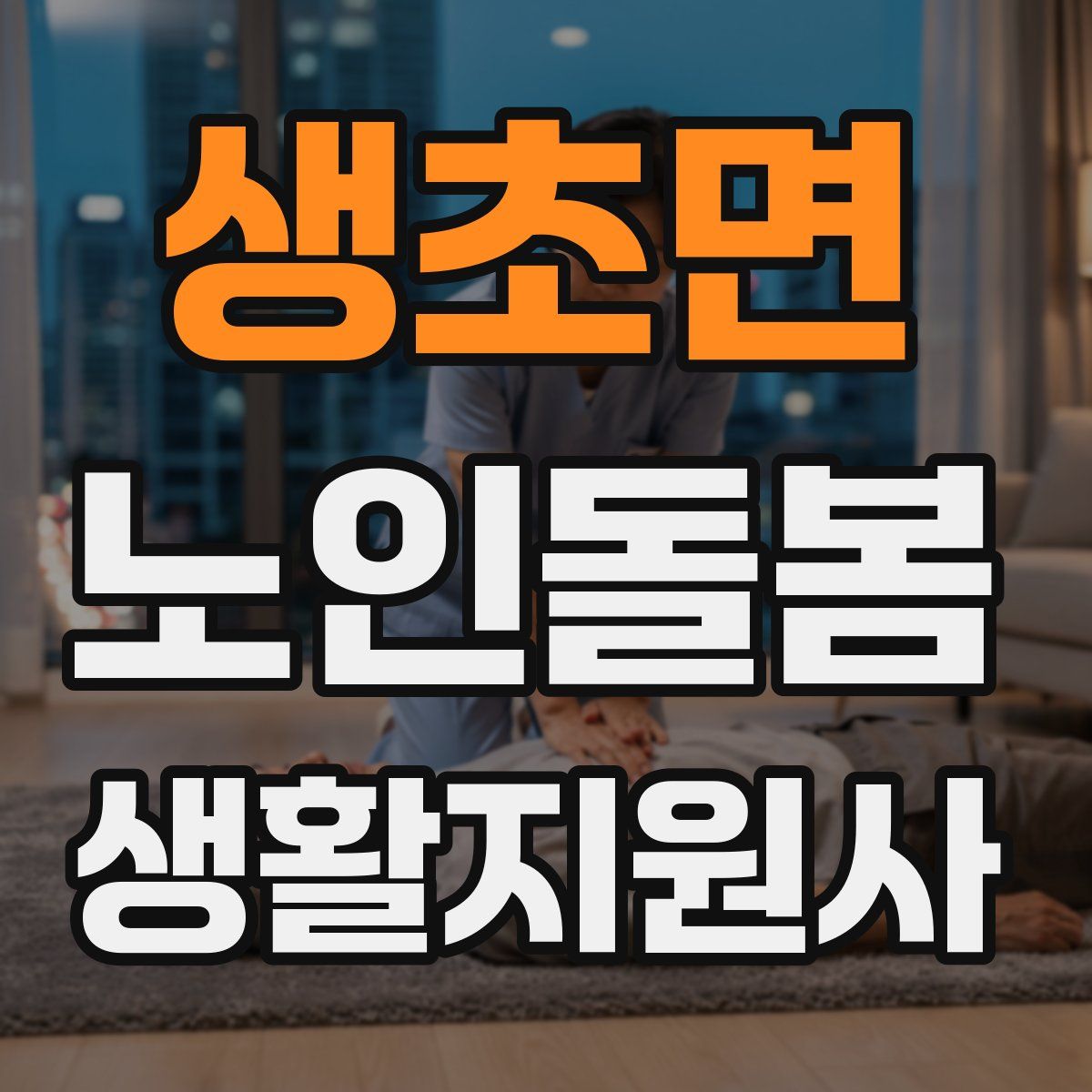 생초면 노인돌봄생활지원사 자격증