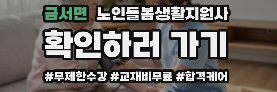 금서면 노인돌봄생활지원사 자격증