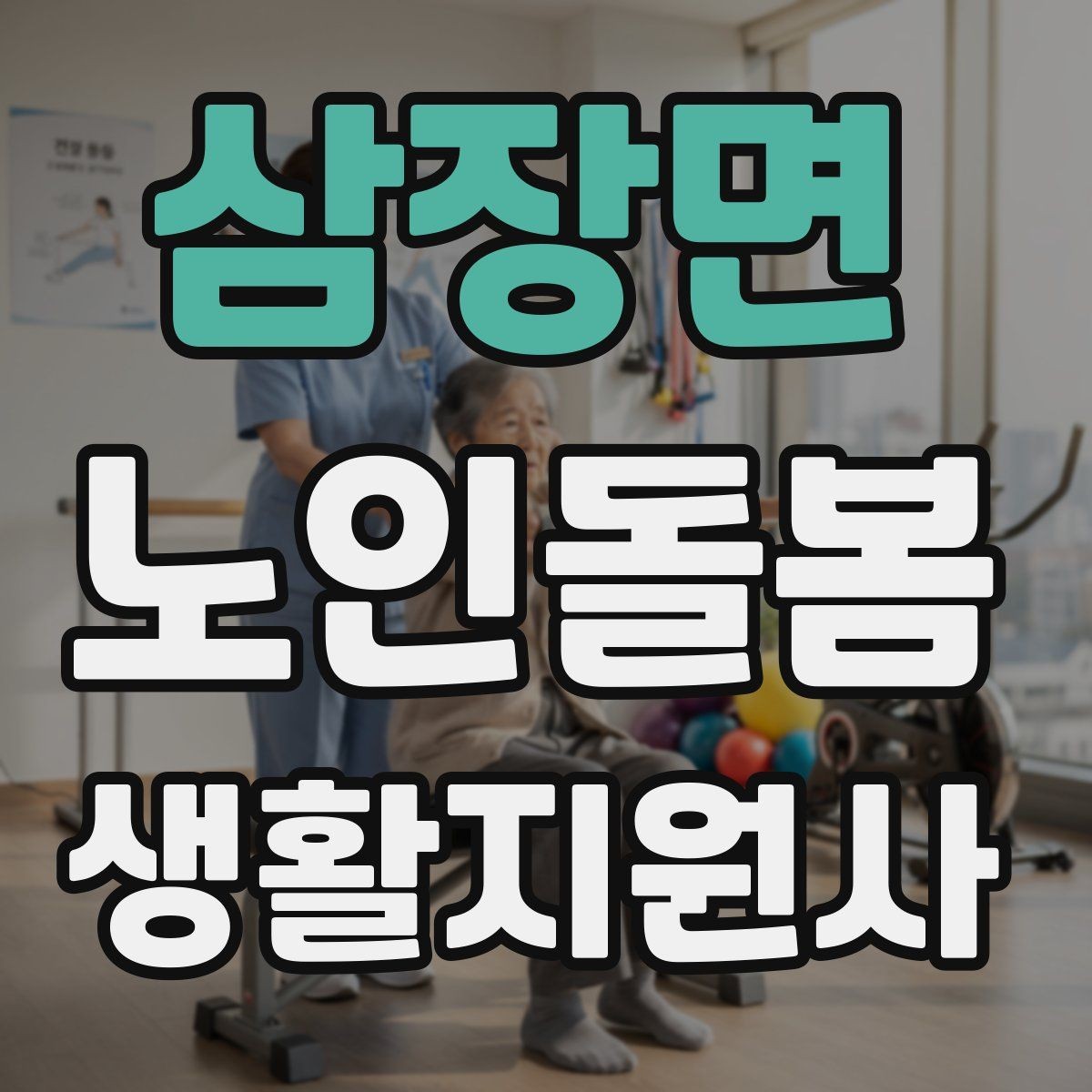 삼장면 노인돌봄생활지원사 자격증 방문 후 요약 전달을 깔끔하게 하는 법