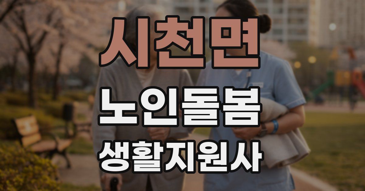 시천면 노인돌봄생활지원사 자격증