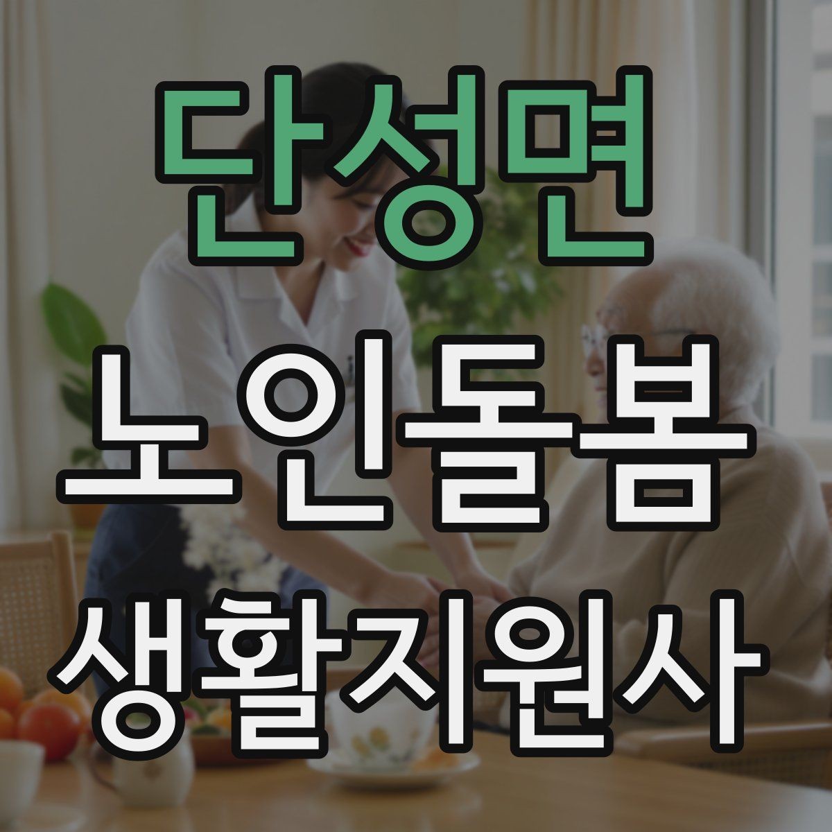 단성면 노인돌봄생활지원사 자격증 합격 후 바로 준비하면 좋은 것