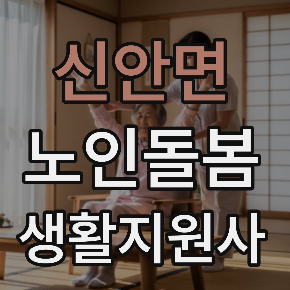 신안면 노인돌봄생활지원사 자격증 무리한 요구를 정중히 조율하는 법