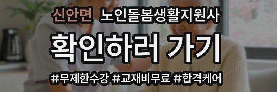 신안면 노인돌봄생활지원사 자격증