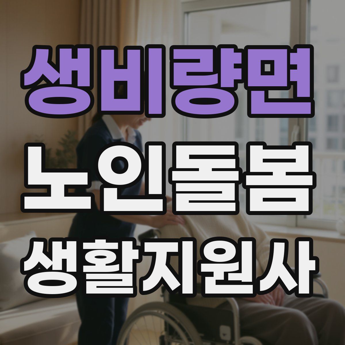 생비량면 노인돌봄생활지원사 자격증