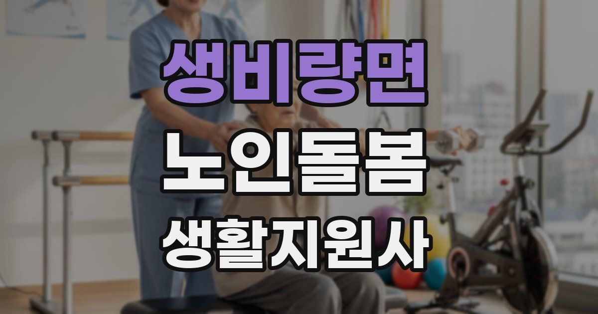 생비량면 노인돌봄생활지원사 자격증
