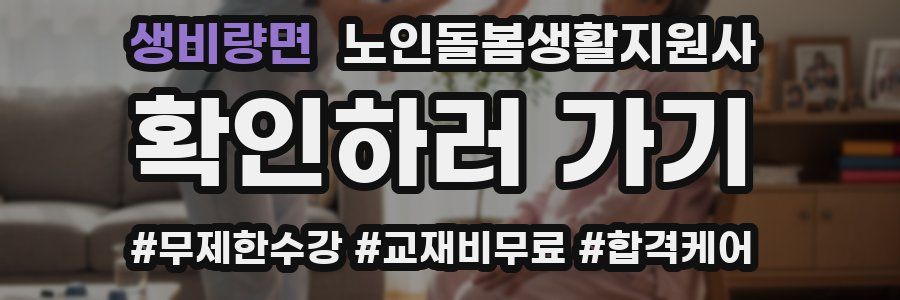 생비량면 노인돌봄생활지원사 자격증