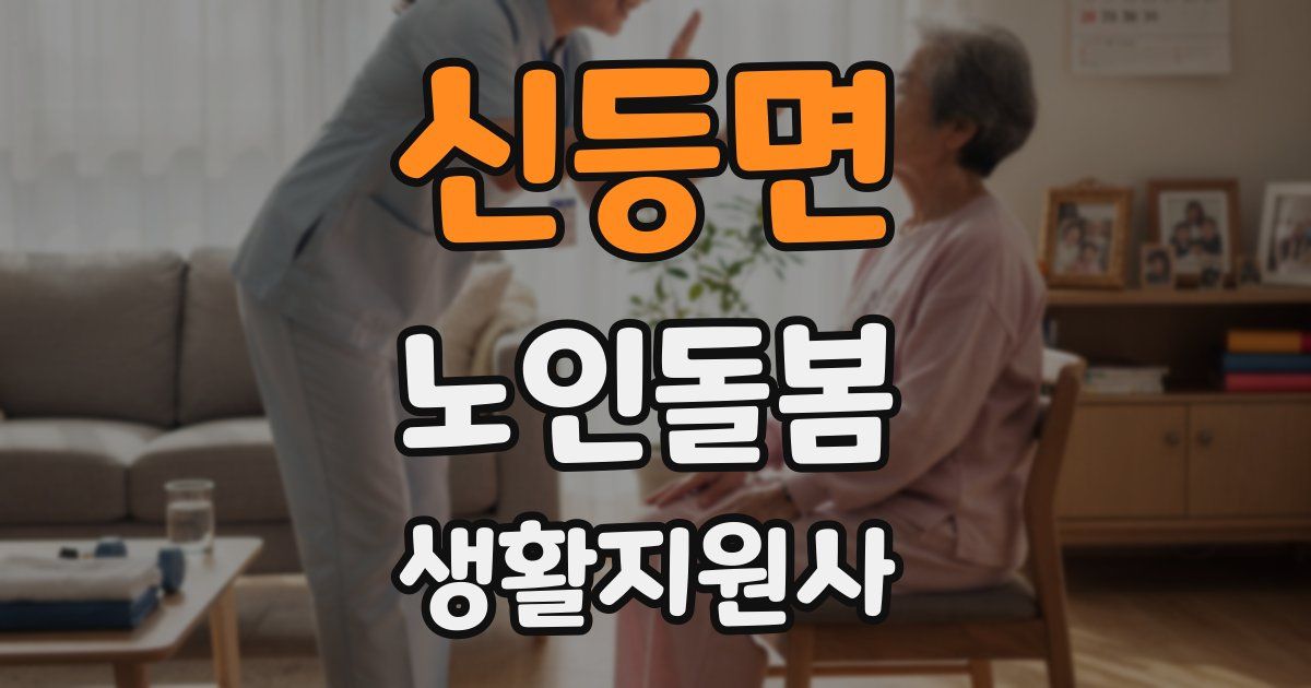 신등면 노인돌봄생활지원사 자격증