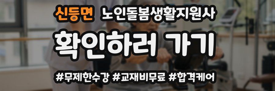 신등면 노인돌봄생활지원사 자격증