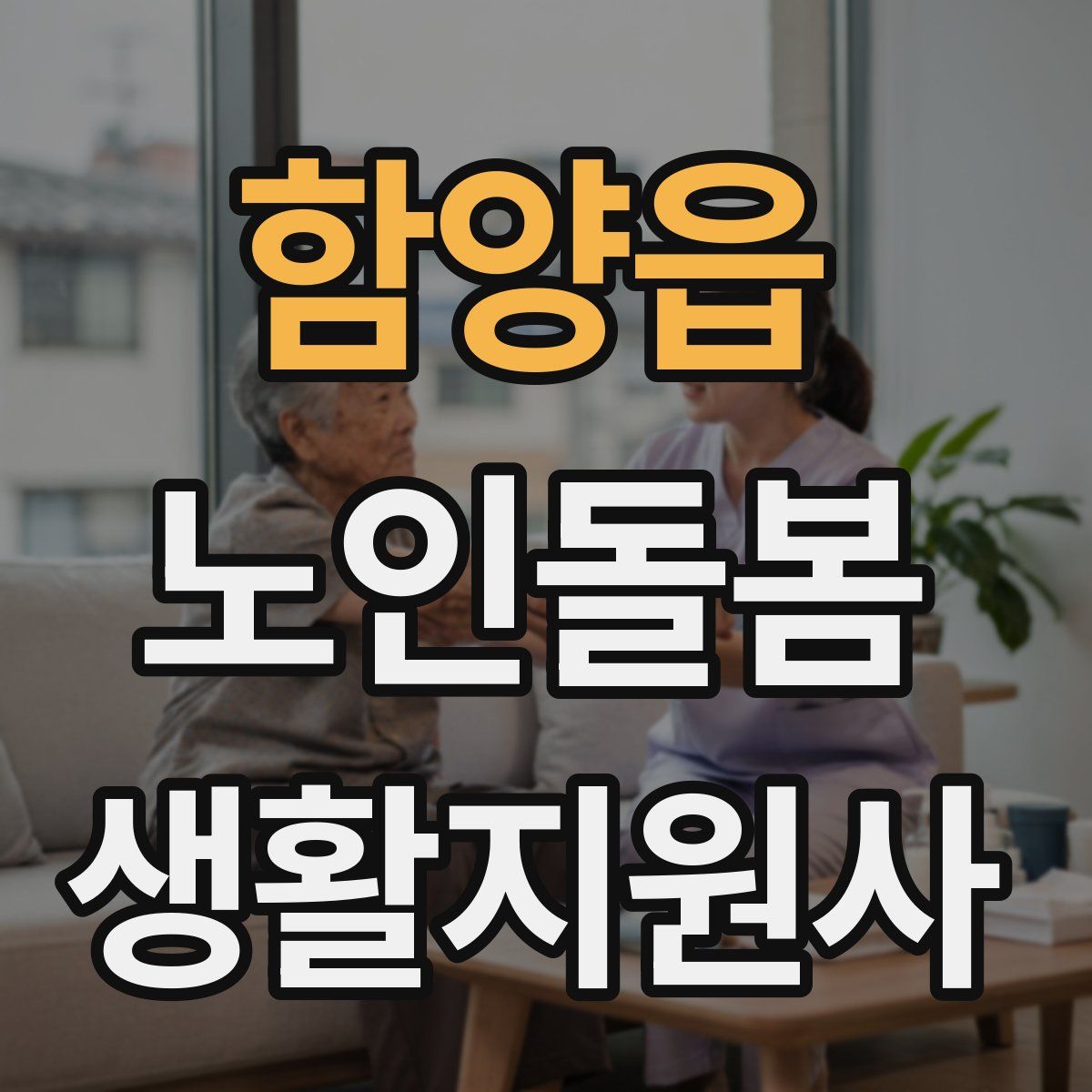함양읍 노인돌봄생활지원사 자격증